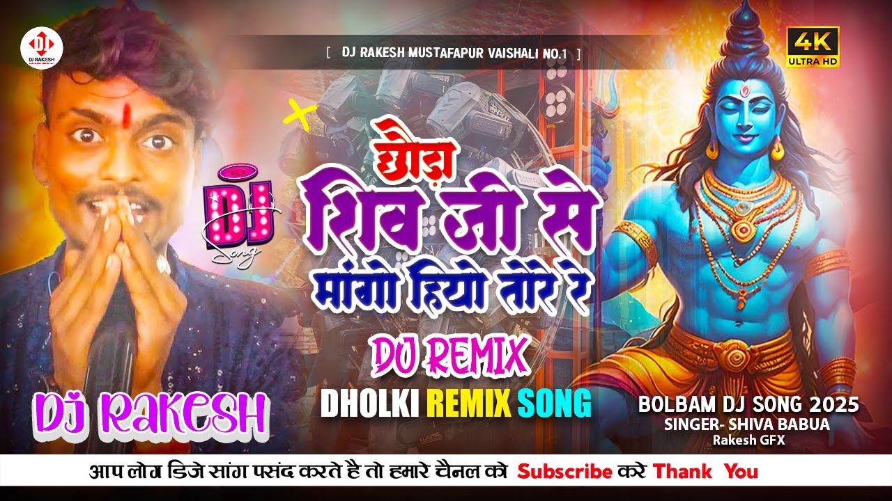 Chhaura Shiv Ji Se Mango Hiyo Tore Re | #Shiva_Babua Ka #Bolbam Dj Song 2025 | Dj Rakesh Mustafapur