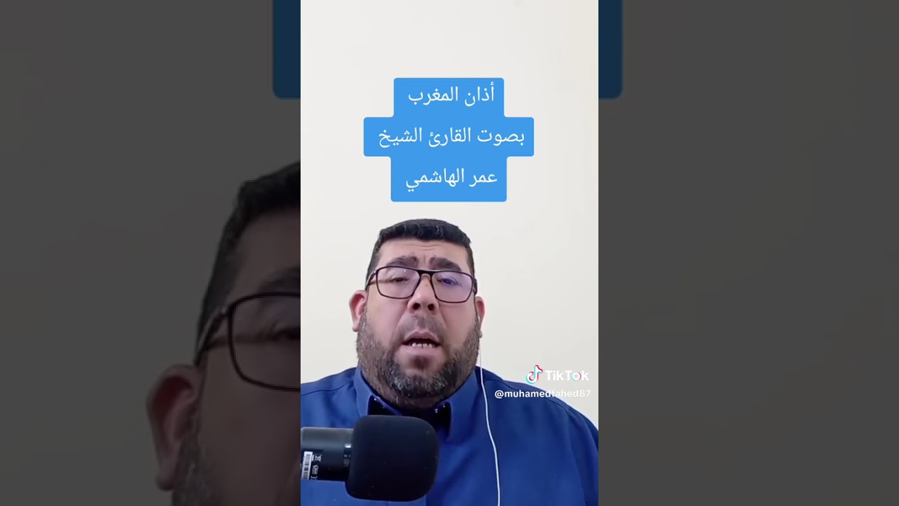 اذان المغرب في رمضان بصوت القارى عمر الهاشمي