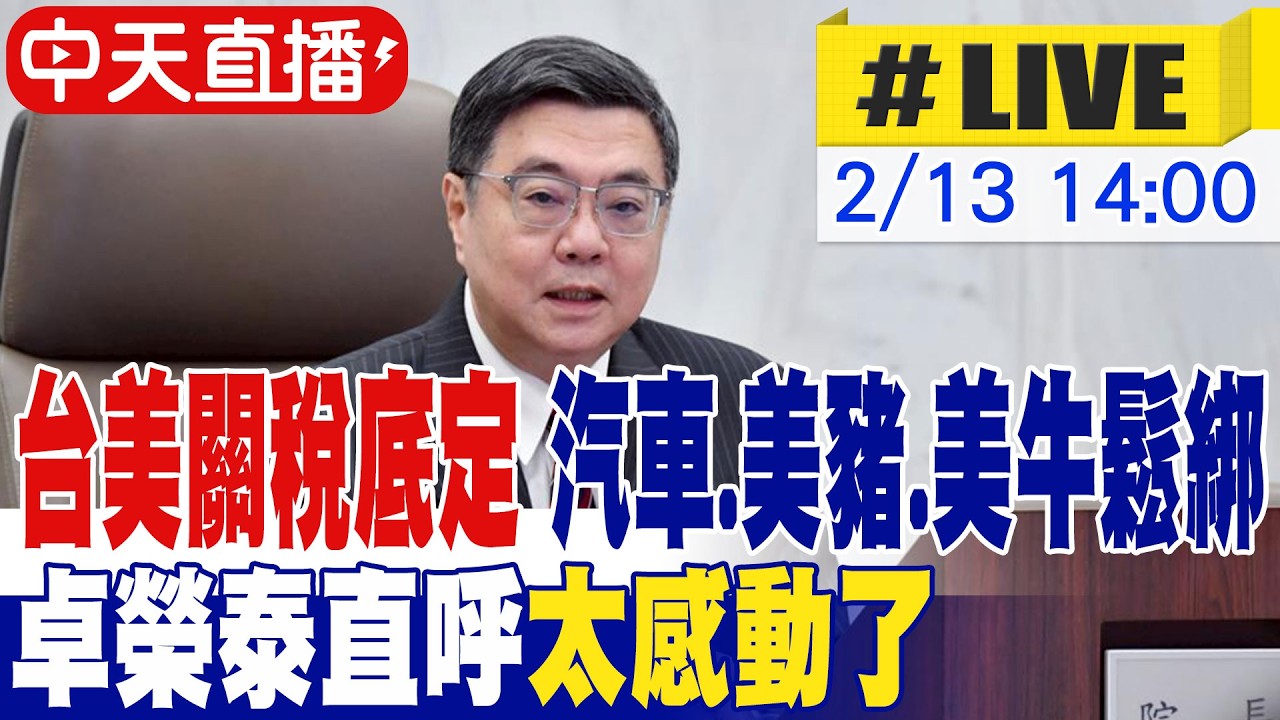 【中天直播 #LIVE】台美關稅底定 汽車.美豬.美牛鬆綁 卓榮泰直呼太感動了 20260213 @中天財經頻道CtiFinance