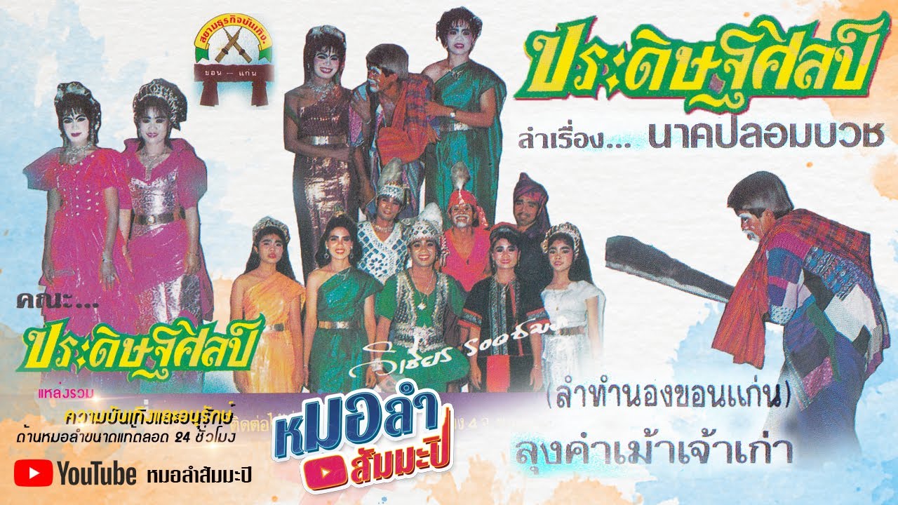 ประดิษฐ์ศิลป์ - ลำเรื่องนาคปลอมบวช