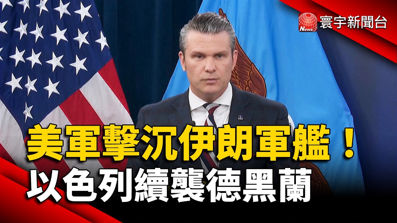 美軍擊沉伊朗軍艦、宣稱將奪制空權！以色列續襲德黑蘭｜#寰宇新聞 @globalnewstw