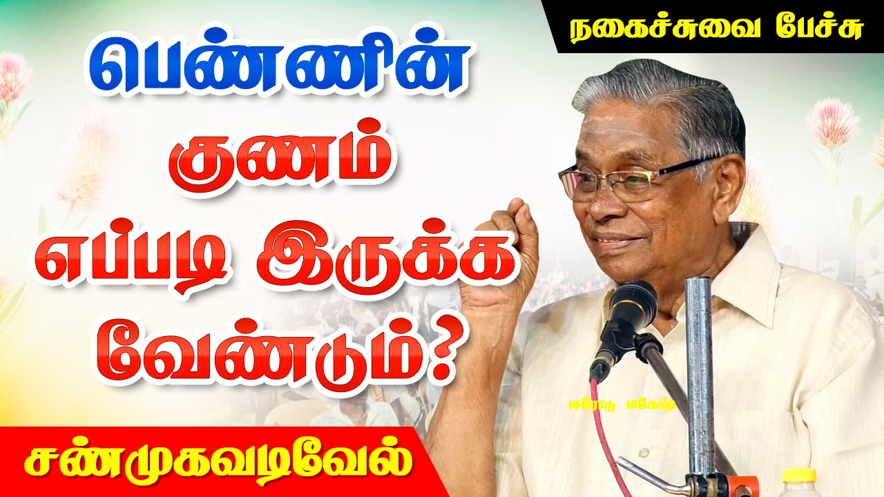 பெண்ணின் குணம் எப்படி இருக்க வேண்டும்? Shanmuga Vadivel best Comedy Speech | சண்முக வடிவேல் பேச்சு