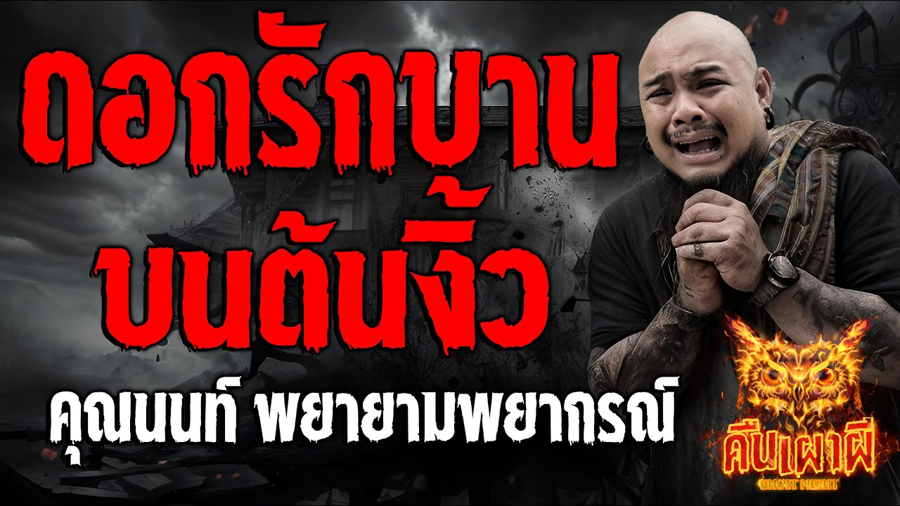 ดอกรักบานบนต้นงิ้ว l คุณนนท์ พยามยามพยากรณ์  l คืนเผาผี Ghost Night 21 ก.ย.66 l #ฟังเรื่องผี #ผี