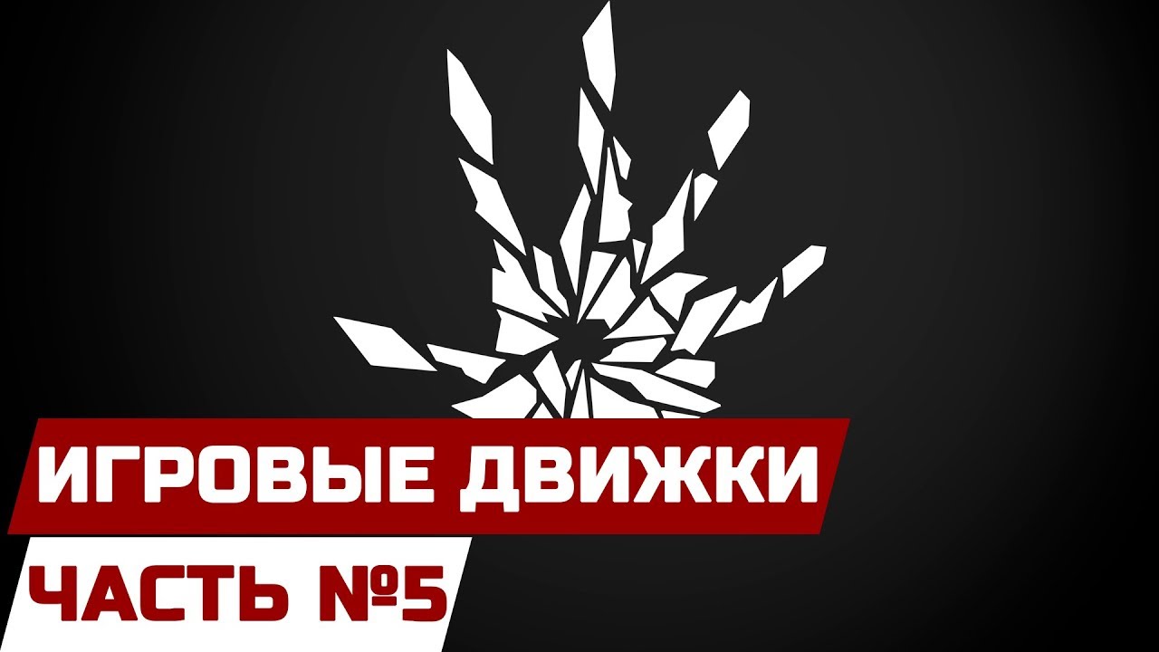 ИГРОВЫЕ ДВИЖКИ [ЧАСТЬ 5] - FROSTBITE