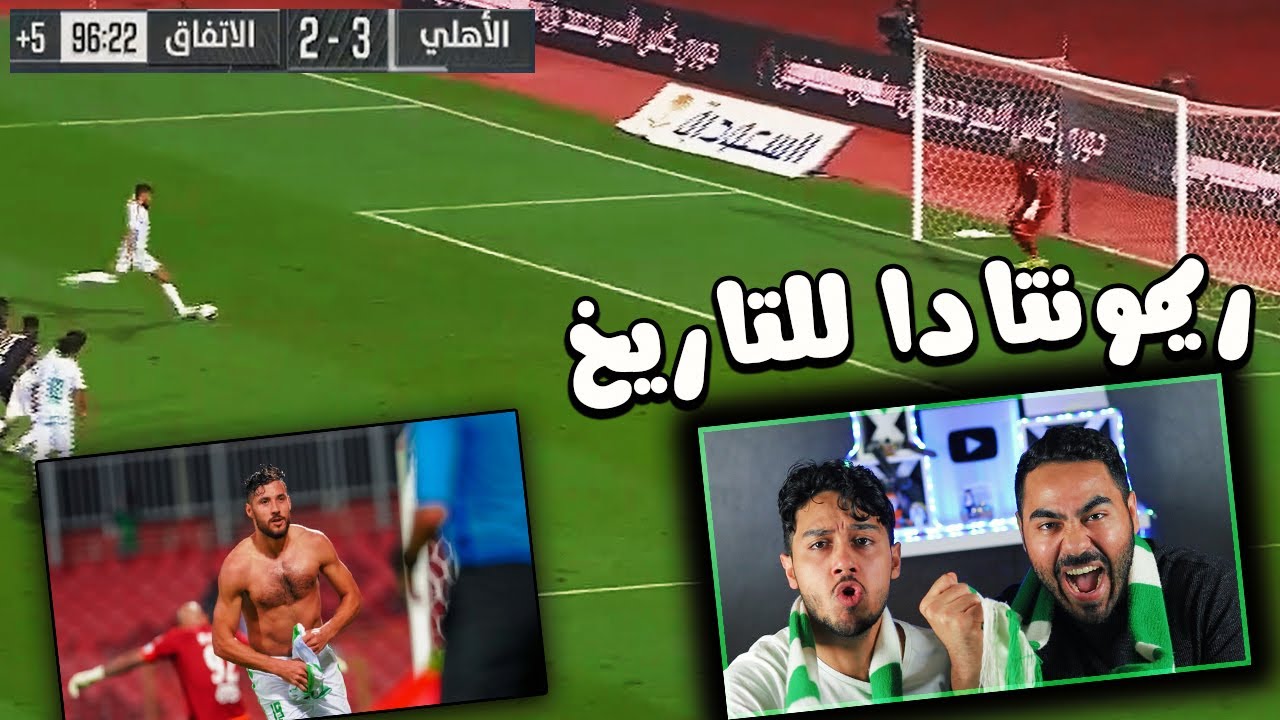 ردة فعل مباشره 🔴 على مباراة الأهلي💚 ضد الاتفاق🖤 الدوري السعودي 🏆2020|الأهلي قلبها ب 10 دقايق😯!