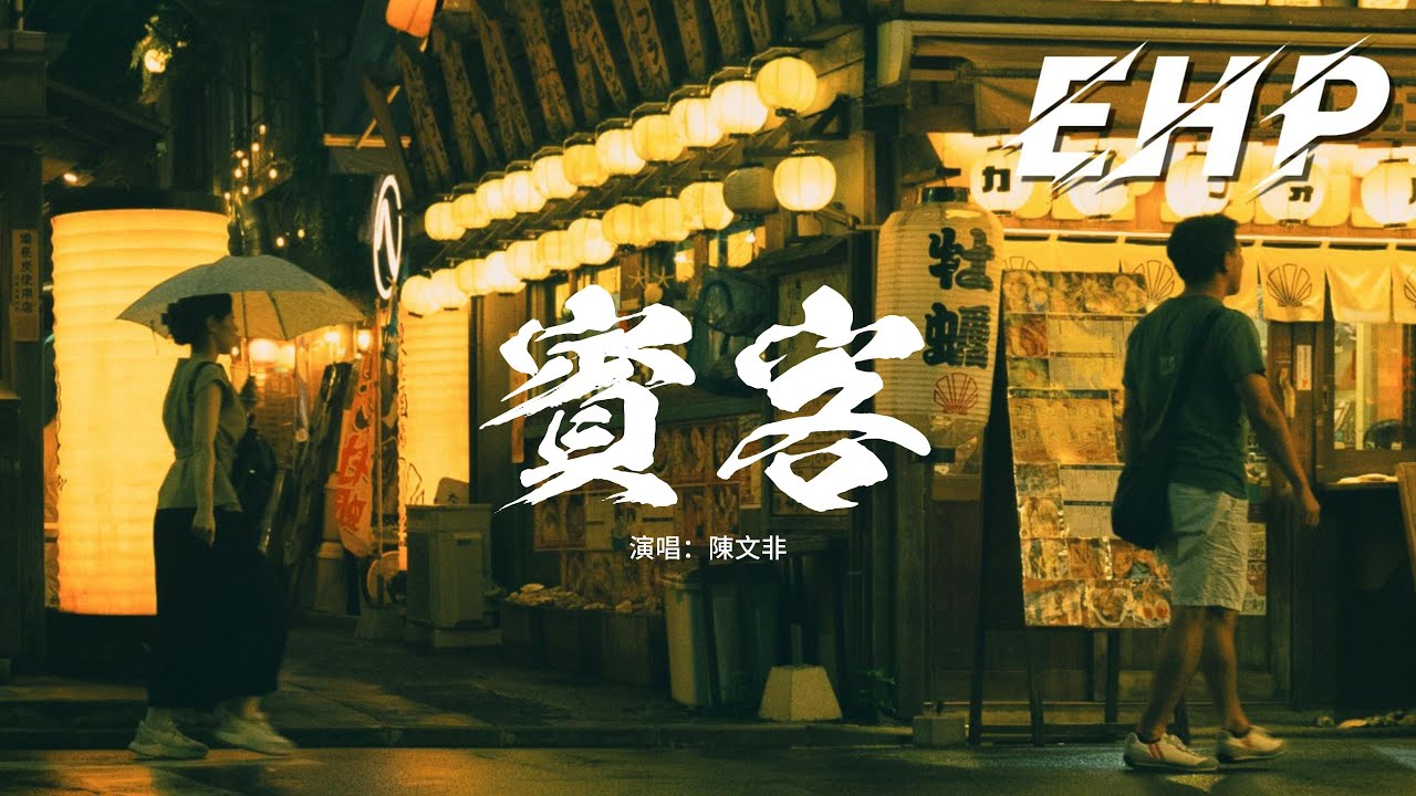 陳文非 - 賓客『我愛的人 她嫁給了別人，我沒有身份 哪有資格捨不得，只能笑著 扮演一個普通賓客，在歡呼聲中沉默。』【動態歌詞MV】