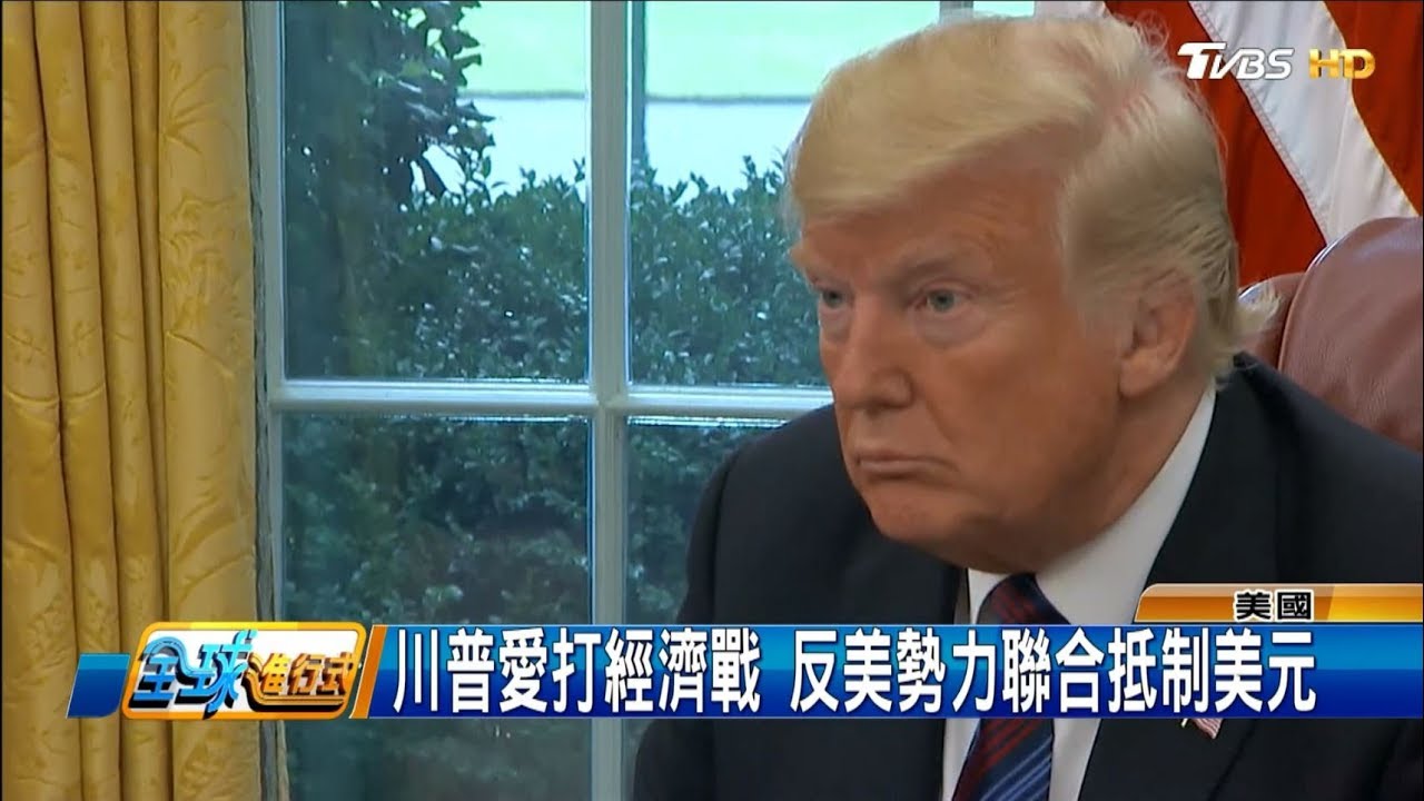 川普愛打經濟戰 反美勢力聯合抵制美元 全球進行式 20180901 (1/4)
