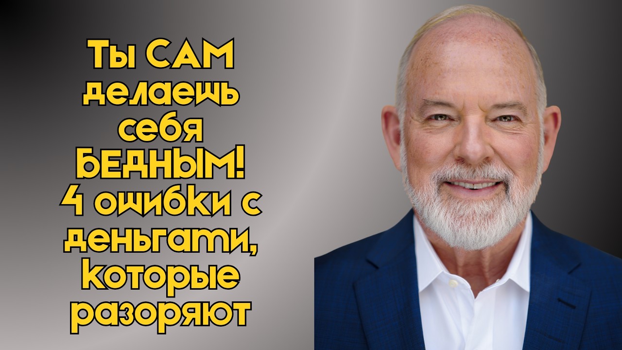 Почему вы бедны? 4 ошибки с деньгами, которые делают вас нищими | Еврейская Финансовая Мудрость
