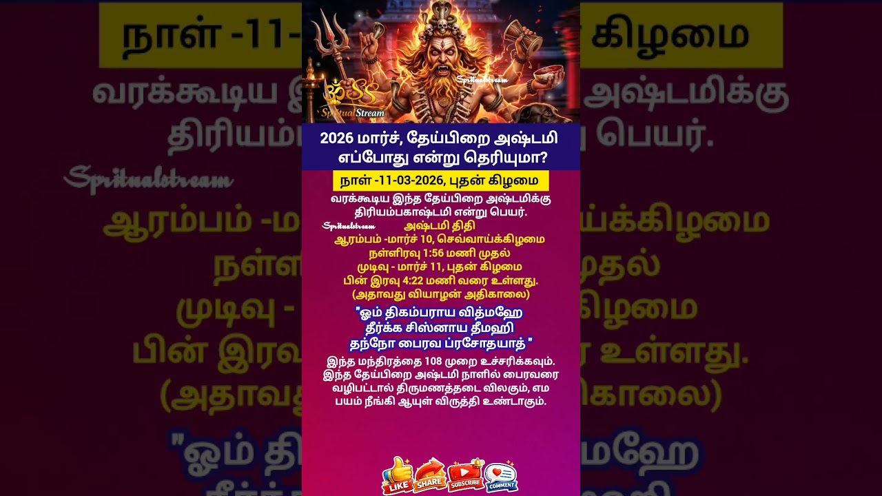 2026🙏மார்ச் மாதம் தேய்பிறை அஷ்டமி எப்போது என்று தெரியுமா?🔯#bhairav #shorts