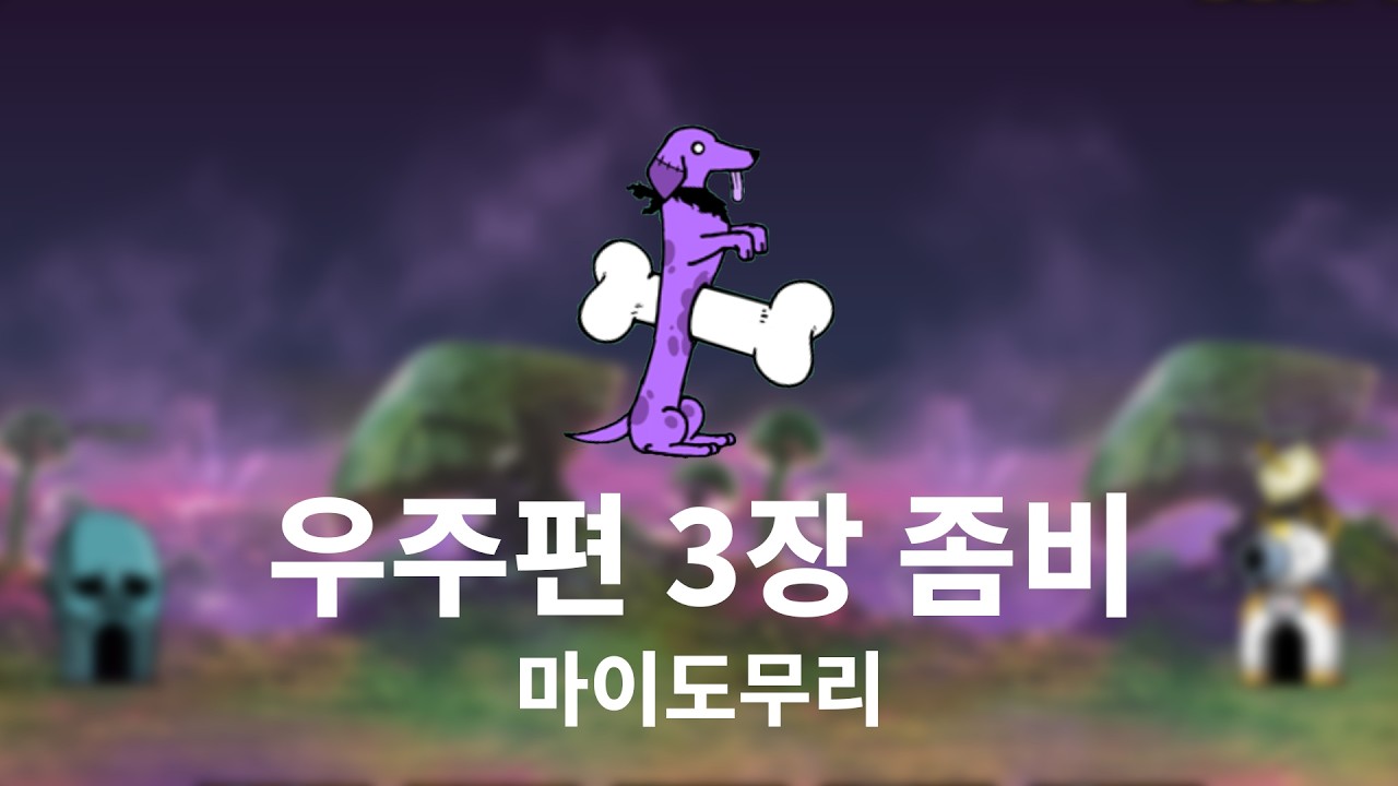 [진심냥코] 우주편 3장 좀비 마이도무리