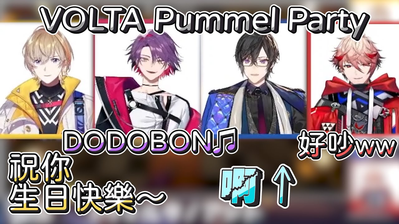 【VOLTACTION 中日字幕】Pummel Party四人 一些自選有趣片段！