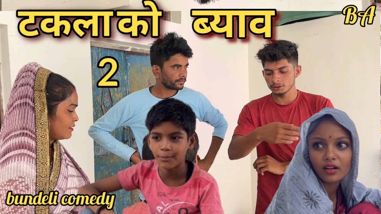 टकला को ब्याव।  भाग 2 ।। बुन्देली कॉमेडी ।। Bhagirath Aashiq ।।