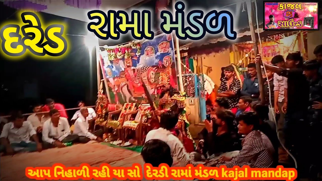 દરેડ રામા મંડળ |dared rama mandal | kajal sound studio