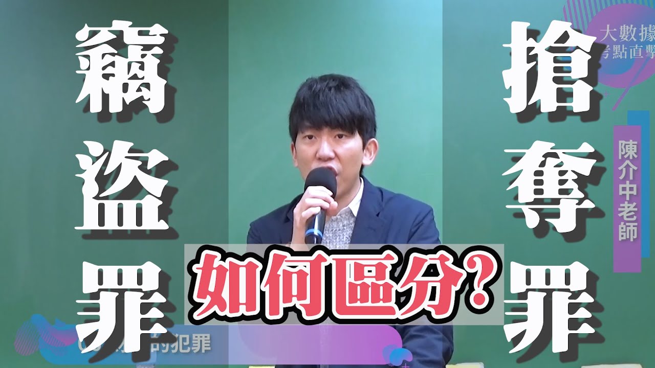 【大數據考點直擊-刑法(測驗題)】15分鐘教你區分竊盜、搶奪、強盜｜保成出版社