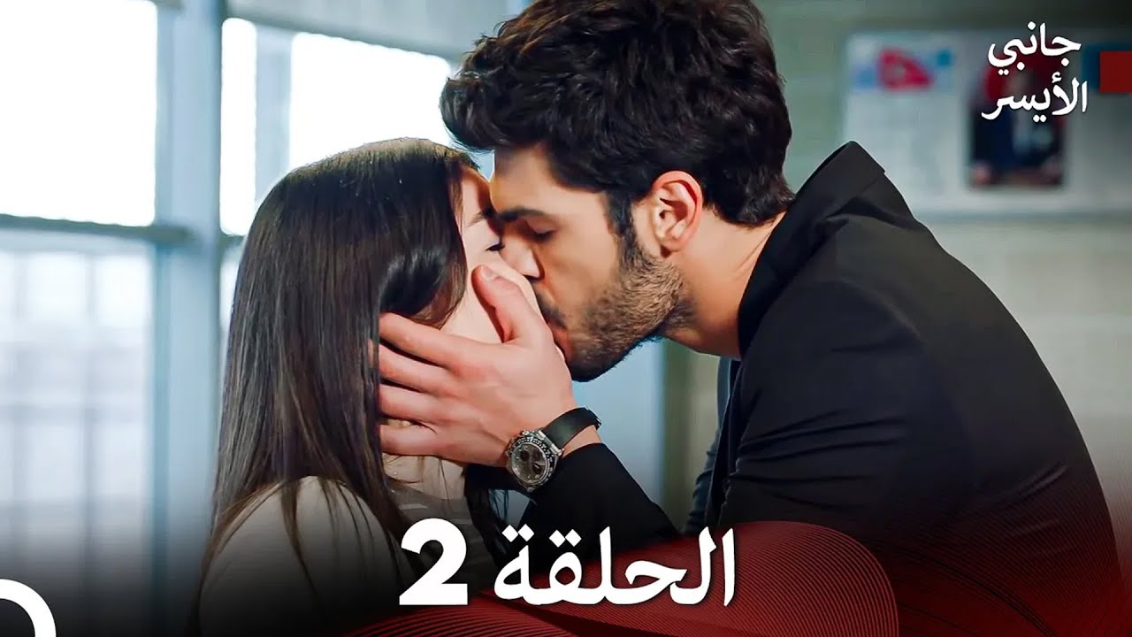 مسلسل جانبي الأيسر الحلقة 2 (Arabic Dubbed) (نسخة طويلة)