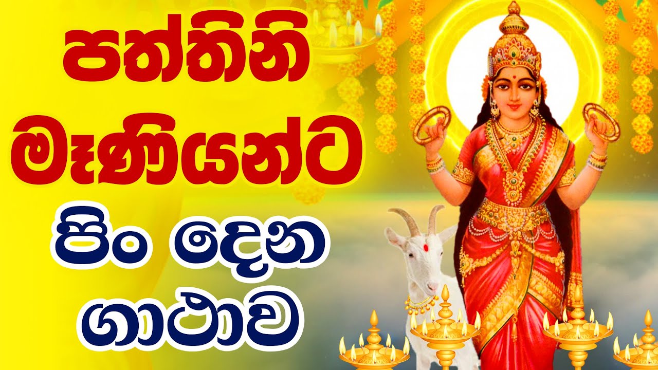Paththini Maniyo | පත්තිනි මෑණියන්ට පිං දෙන ගාථාව | paththini maniyanta pin dena gathawa