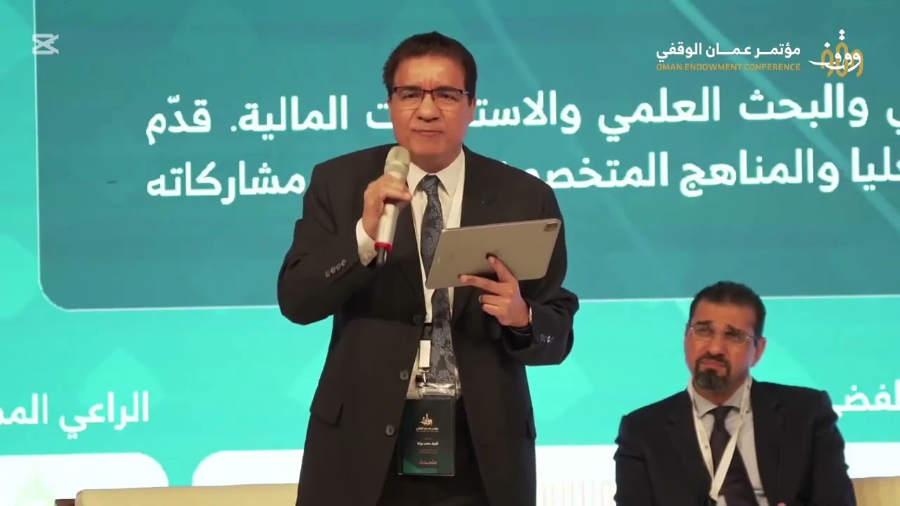 محاضرة نموذج تنموي مقترح للتمويل بالوقف - المؤتمر الوقفي بسلطنة عمان  