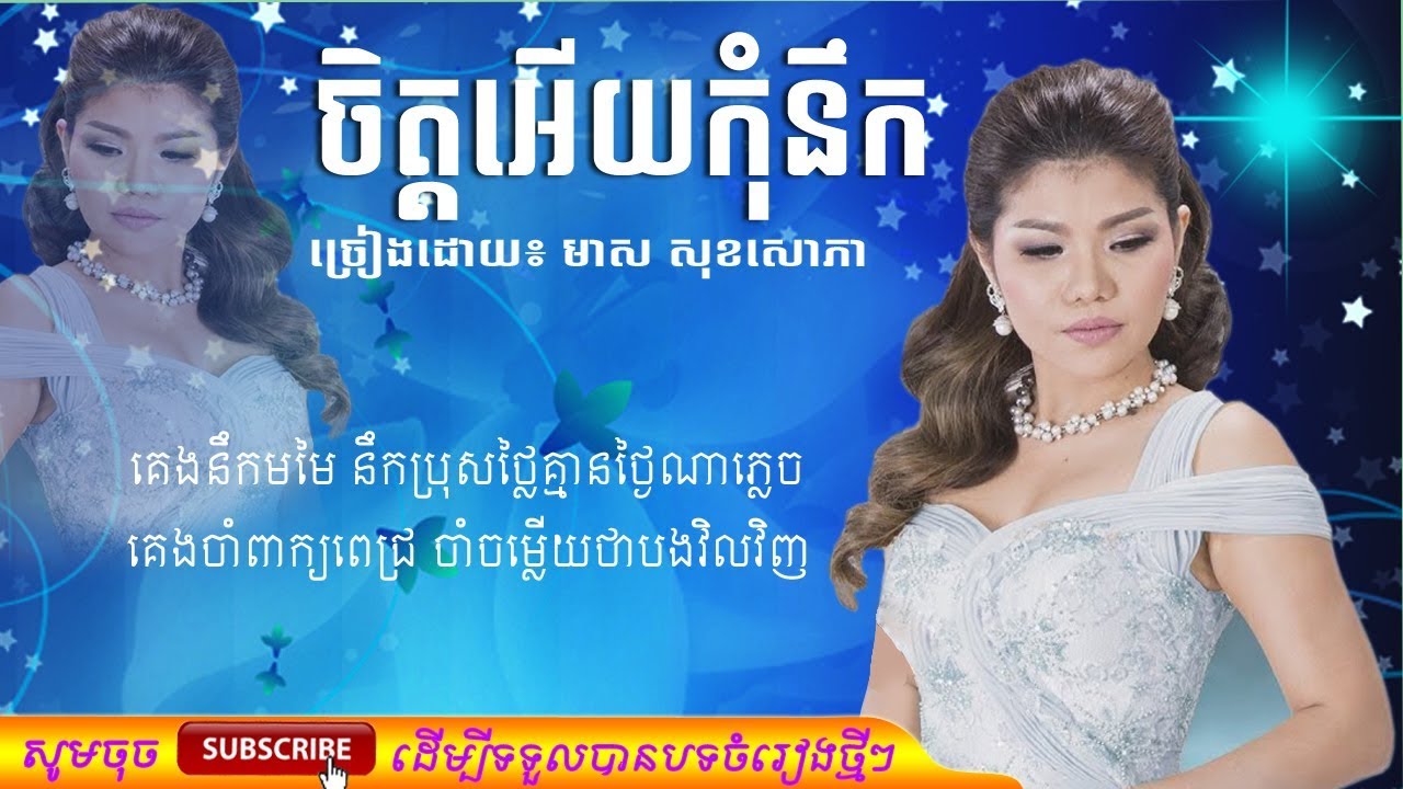 មាស សុខសោភា​ ចិត្តអើយកំុនឹក - chet ery kom nek - meas soksophea khmer song