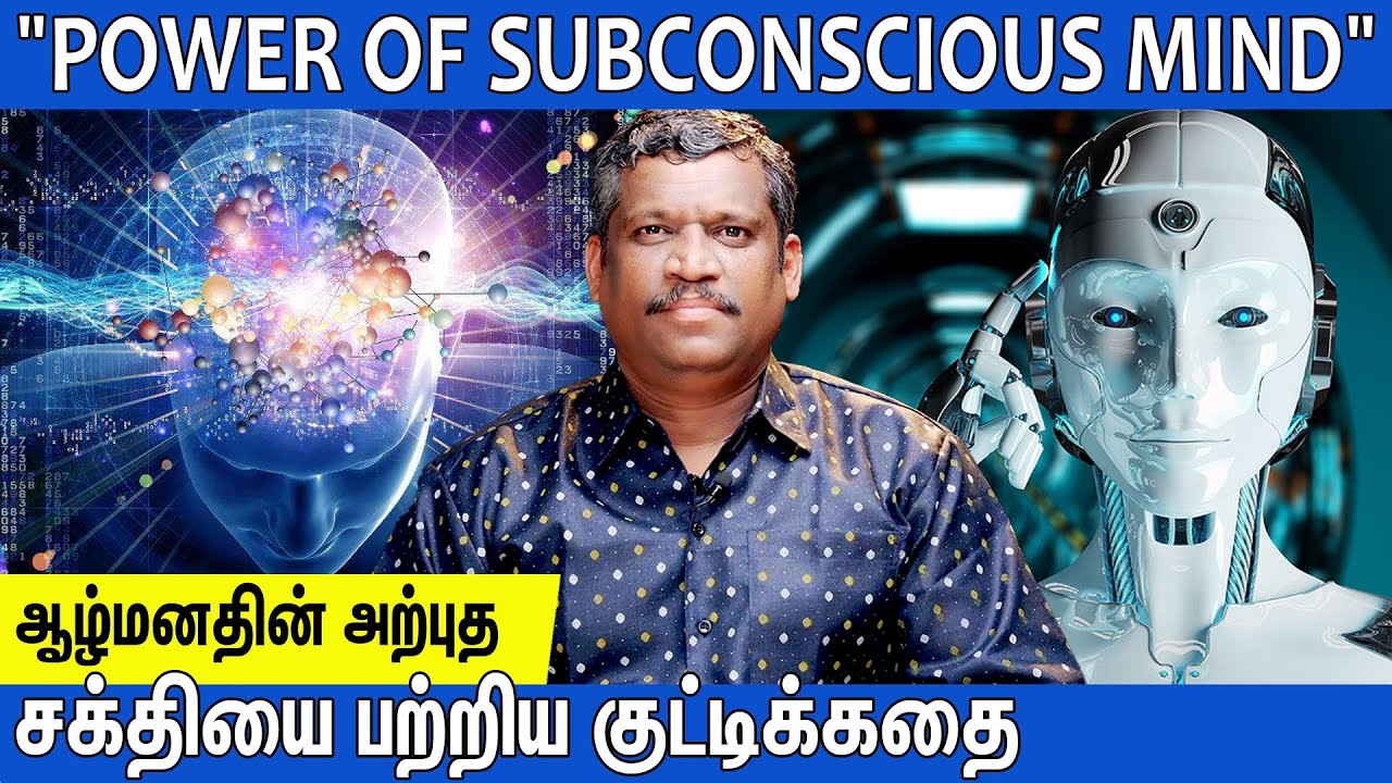 ⚡POWER OF SUBCONSCIOUS MIND|🧠ஆழ்மனதின் அற்புதமான சக்தி💥|MOTIVATIONAL STORY IN TAMIL|💡MIND REPROGRAM