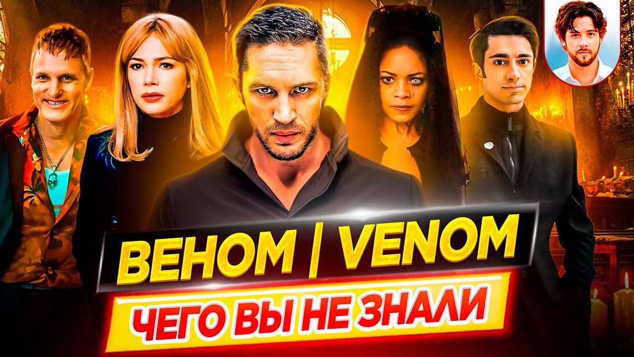 ВЕНОМ - Самые интересные факты - ЧЕГО ВЫ НЕ ЗНАЛИ о фильмах // ДКино