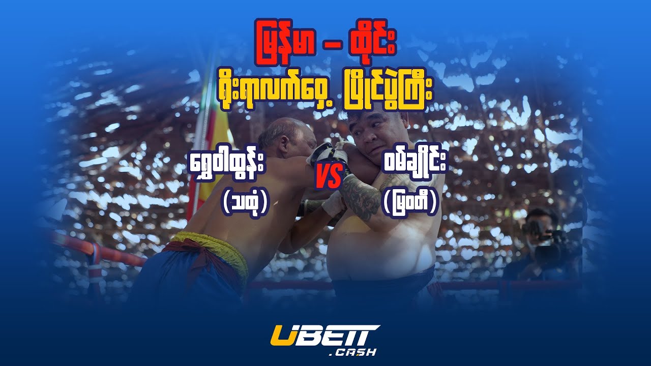 Shwe War Tun vs Wan Chai | Myanmar Lethwei
