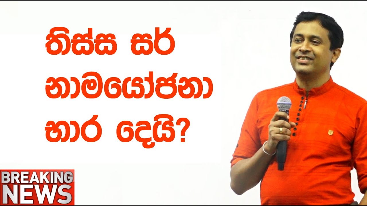 Tissa Jananayake - Episode 30 | තිස්ස සර් දේශපාලනයට එනවද ?