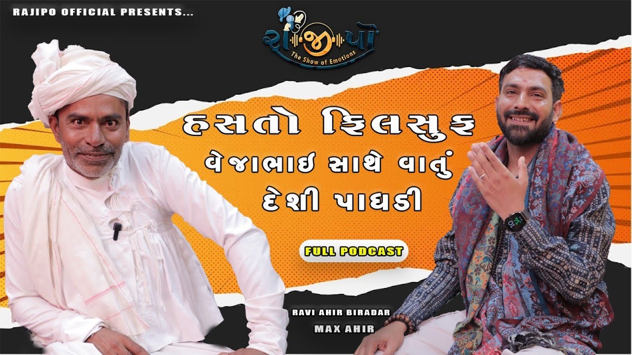 હસતો ફિલસૂફ | વેજાભાઈ સાથે વાતું | દેશી પાઘડી || RAJIPO || EPISODE - 5 @rajipo_official