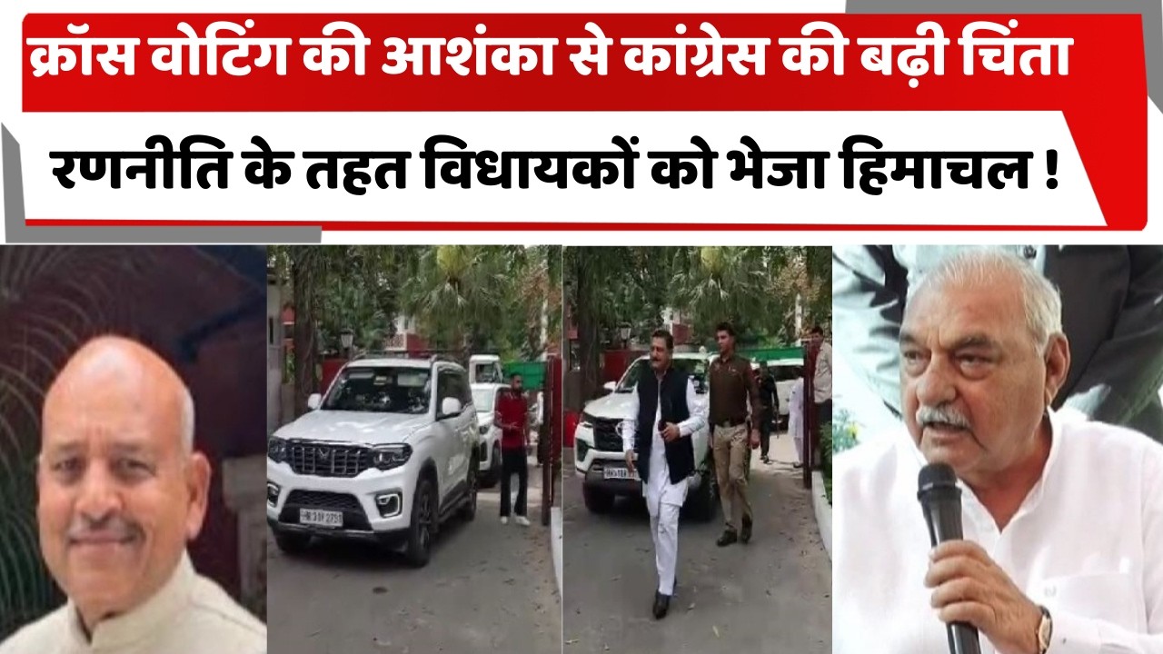 क्रॉस वोटिंग की आशंका से कांग्रेस की बढ़ी चिंता, रणनीति के तहत विधायकों को भेजा हिमाचल !