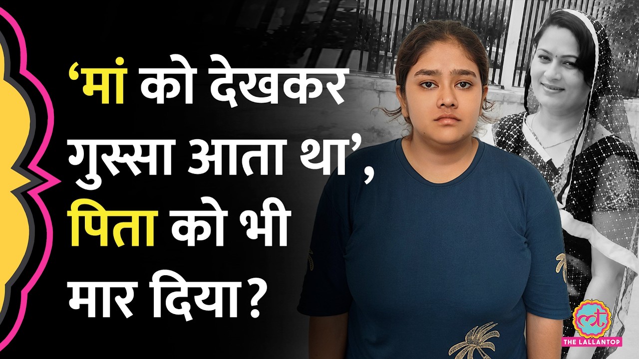 Ayushi ने मां के अलावा पिता को भी मारा था? Jaipur Neeraj Sharma Murder case में नया खुलासा