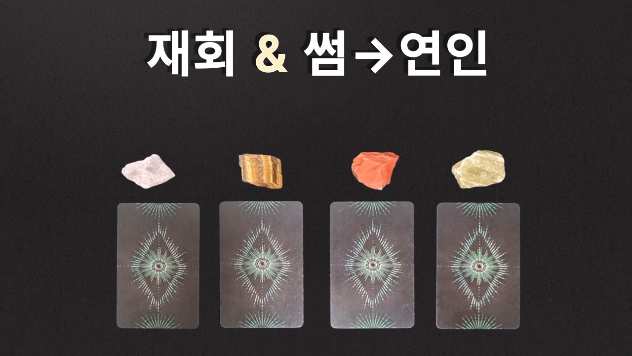 [타로/재회/썸/인연❤️] 다시 만날까, 연인이 될까? 그 사람 속마음과 관계 흐름