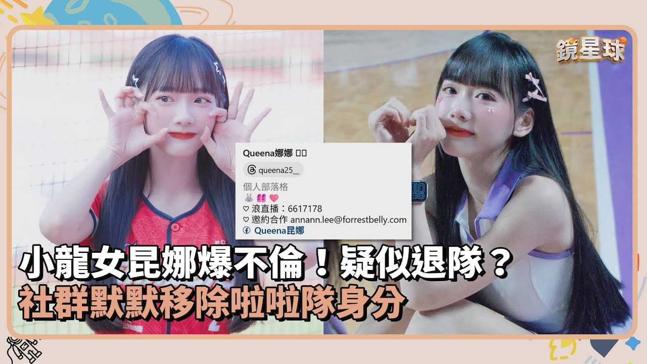 小龍女昆娜爆不倫！疑似退隊？　社群默默移除啦啦隊身分｜鏡速報 #鏡新聞