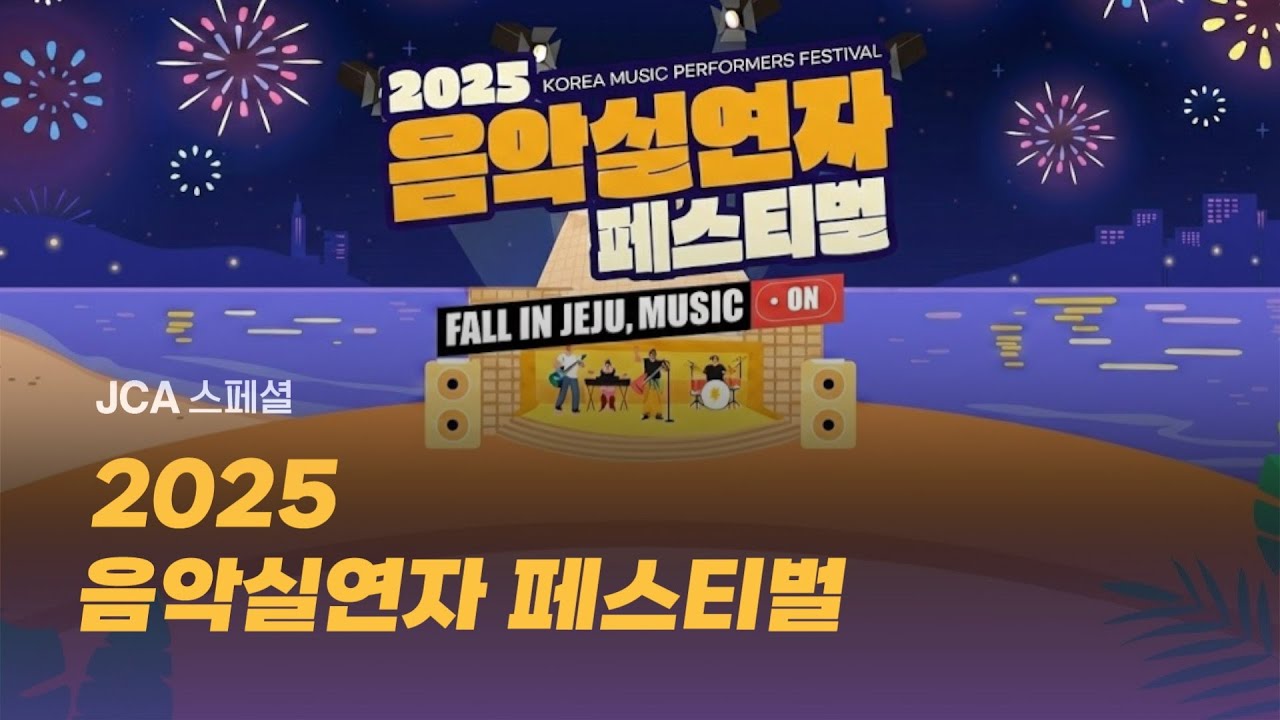 JCA 스페셜 ‘2025 음악실연자 페스티벌’ / JCAS 44화 260122 방송