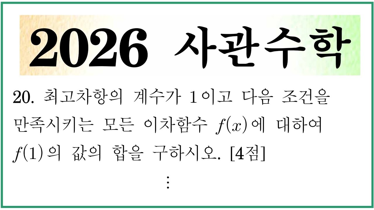 2026 사관학교 수학 20번