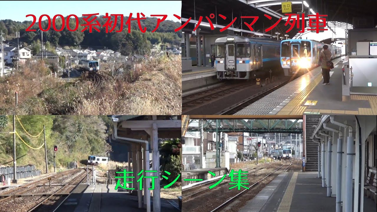 2000系初代アンパンマン列車走行シーン集