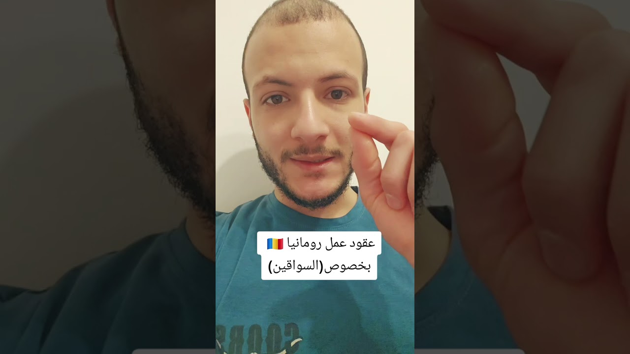 بخصوص عقود العمل لرومانيا(السواقين) #رومانيا #عقود_عمل  #عقود_عمل_رومانيا