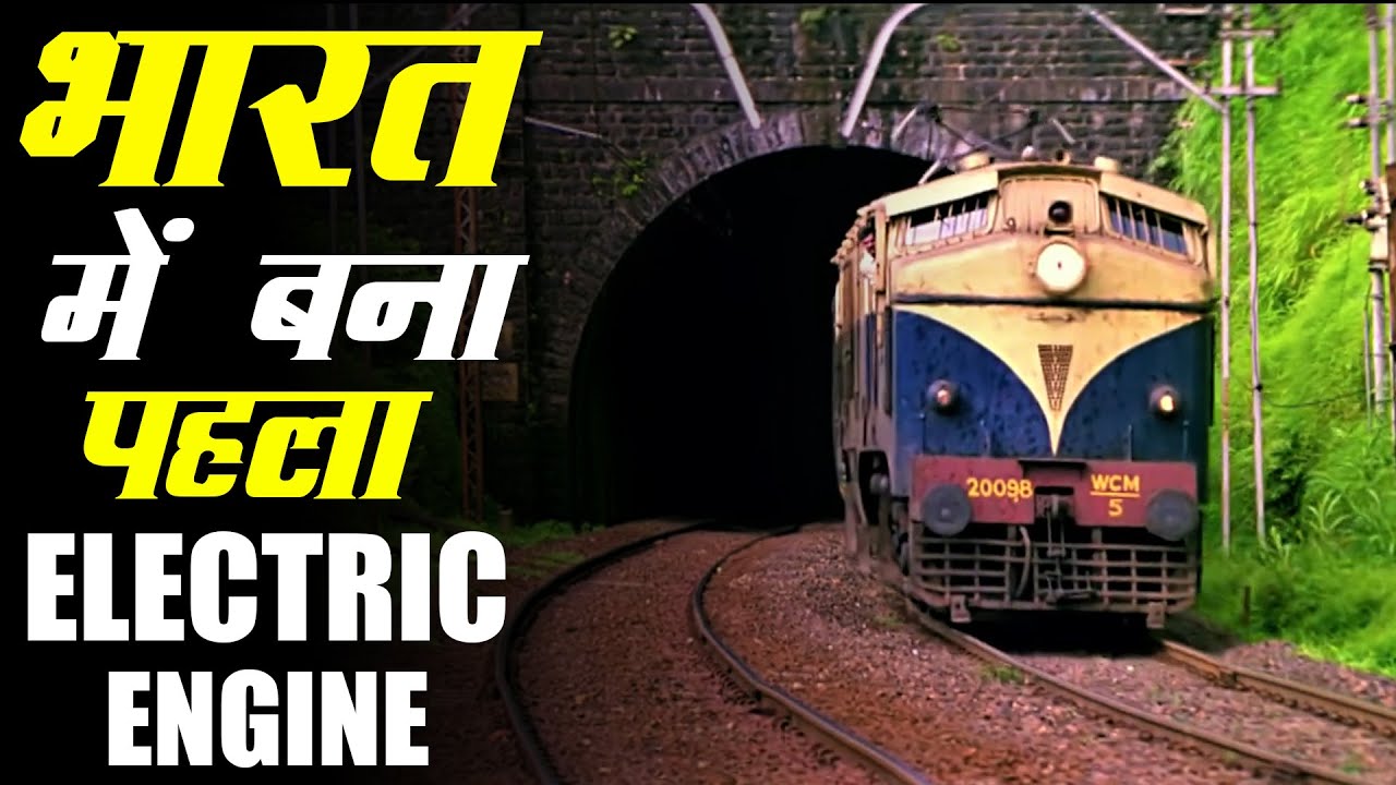 India's first DC electric locomotive WCM 5