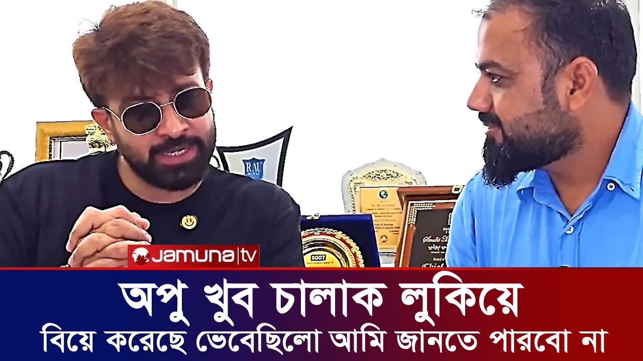 ২য় বিয়ের খবর নিশ্চিত করলো শাকিব খান। অপু বিশ্বাস। Shakib Khan Apu Biswas