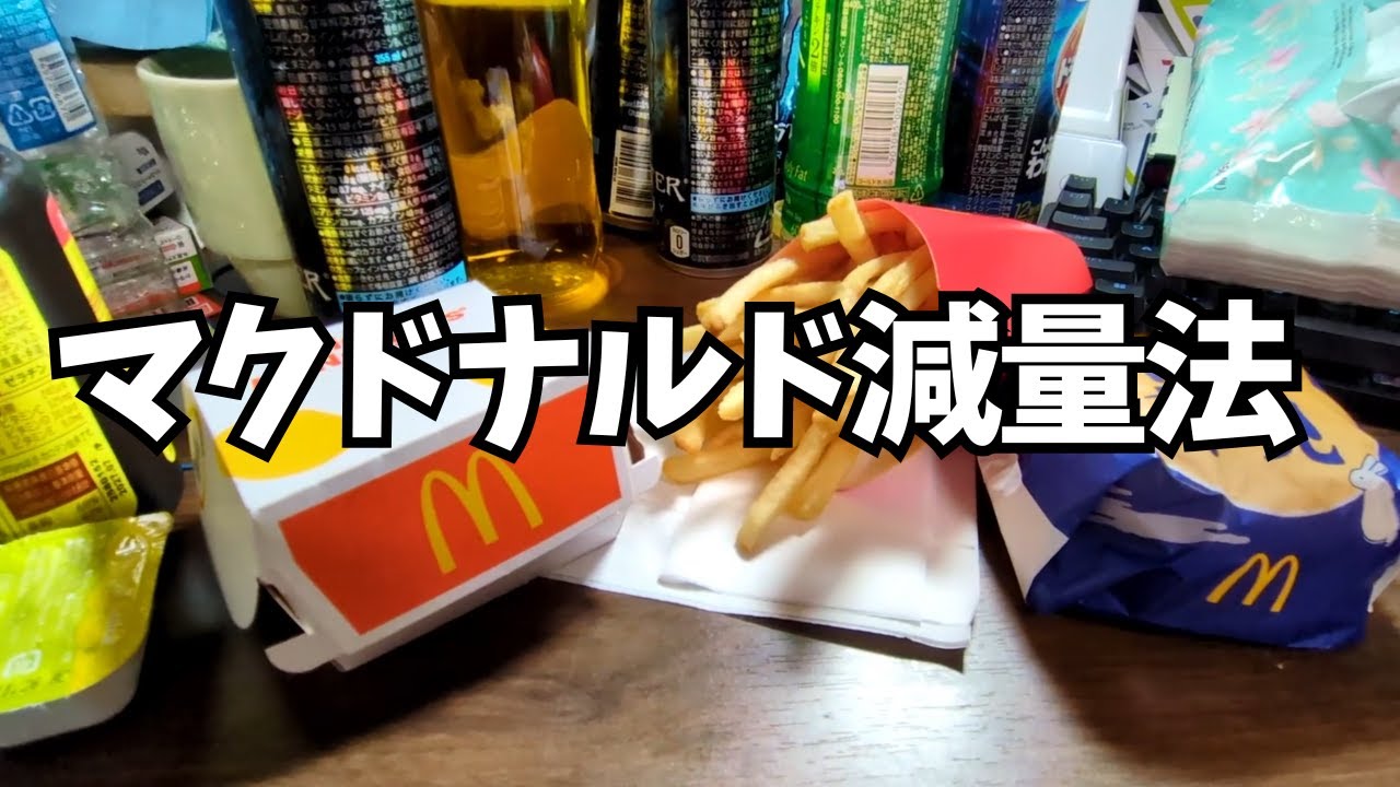 減量中、マクドナルド爆食いルーティン【vlog】