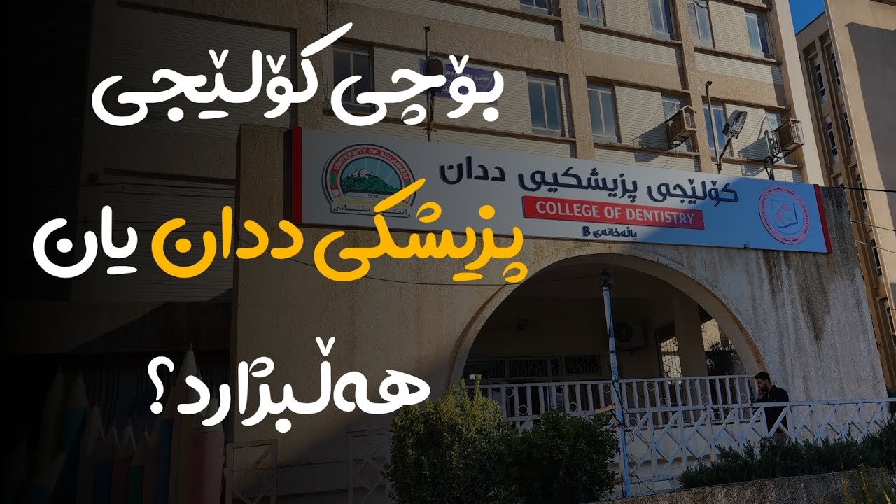 دەپرسین لە خوێندکارانی قۆناغی یەکەمی پزیشکی ددان کە بۆچی ئەو بەشەیان هەڵبژاردووە؟🦷