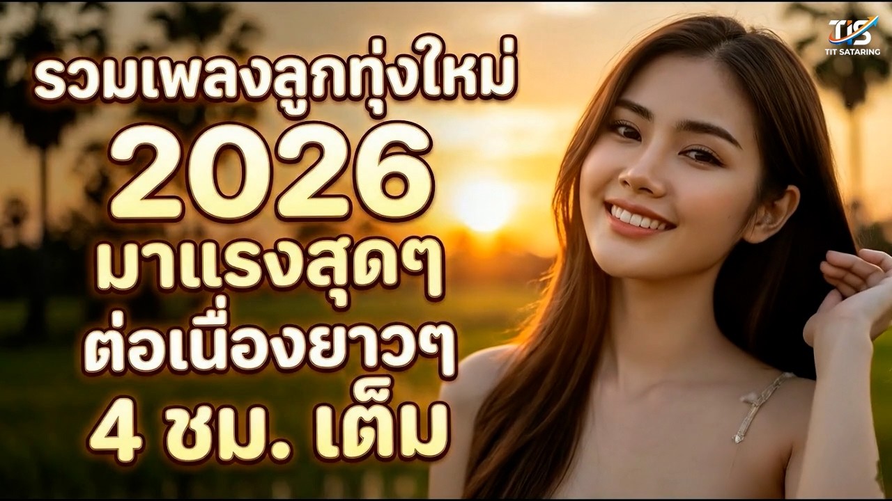 รวมเพลงลูกทุ่งใหม่ล่าสุด มาแรง 2026 💖 เพราะไม่ต้องกดข้าม 4 ชั่วโมง