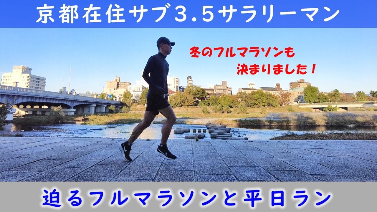「京都在住サブ3.5サラリーマン」～迫るフルマラソンと平日ラン〜