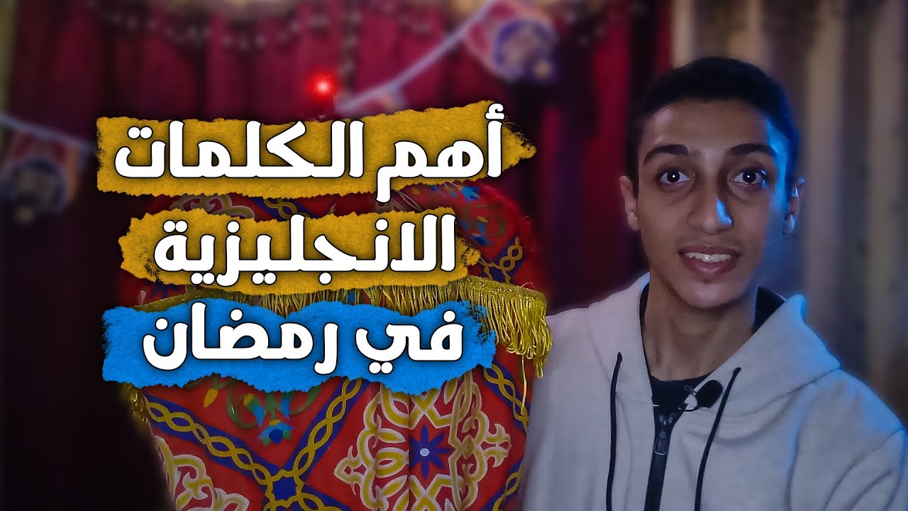 كيف تتحدث عن شهر رمضان بالانجليزي؟ 🌙🤯