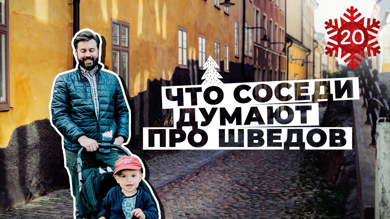 Что датчане, норвежцы и финны думают про шведов. Соседские стереотипы.