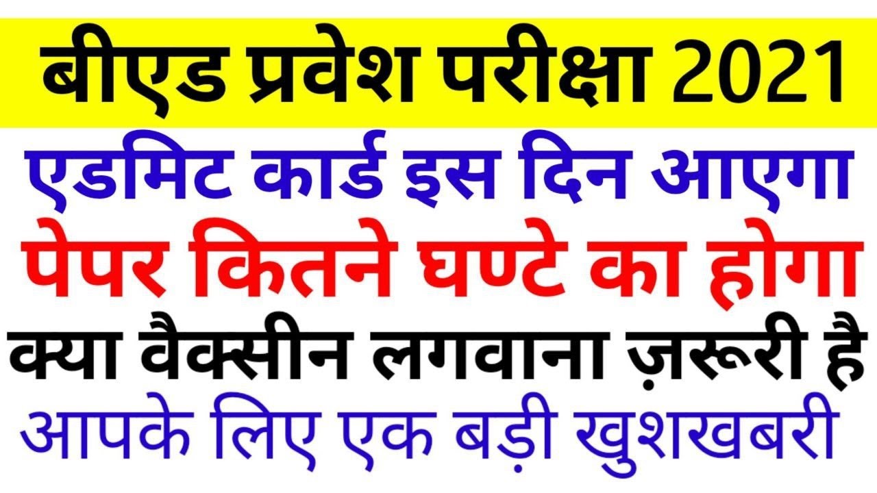 B.ed Entrance exam  2021 ADMIT CARD Official