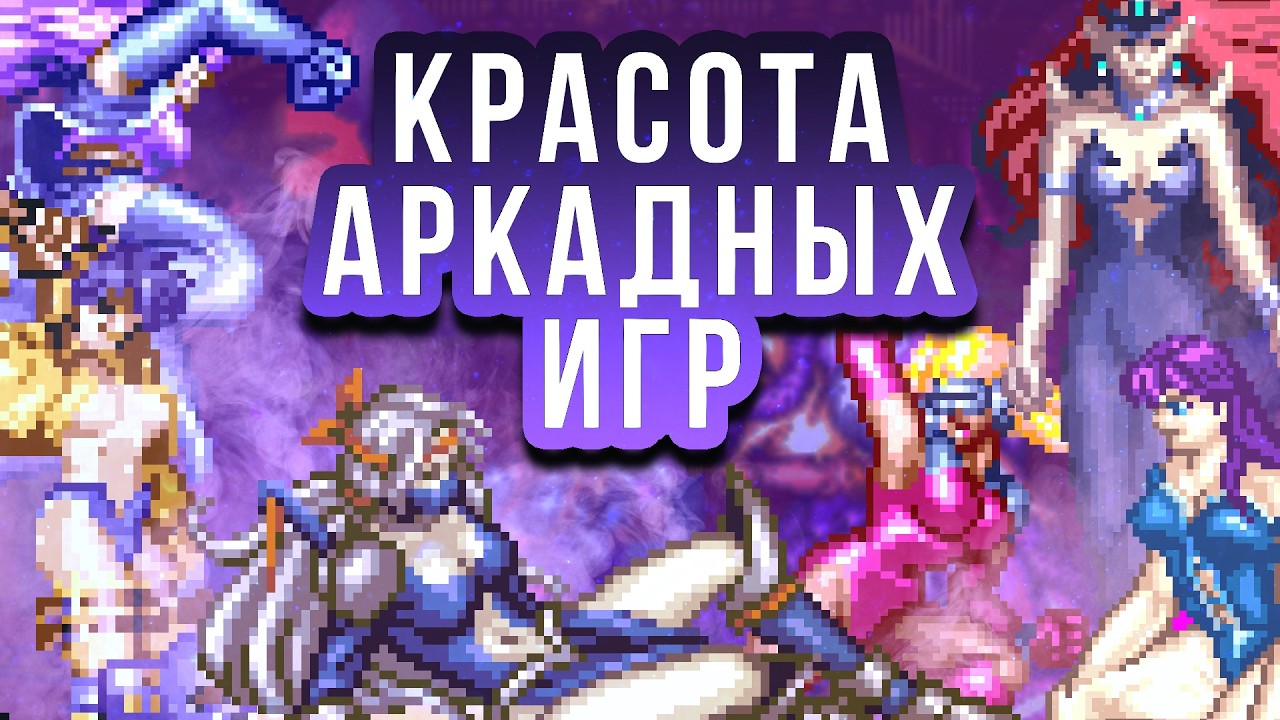 Битемапы с аркадных автоматов из прошедшей мимо нас эпохи