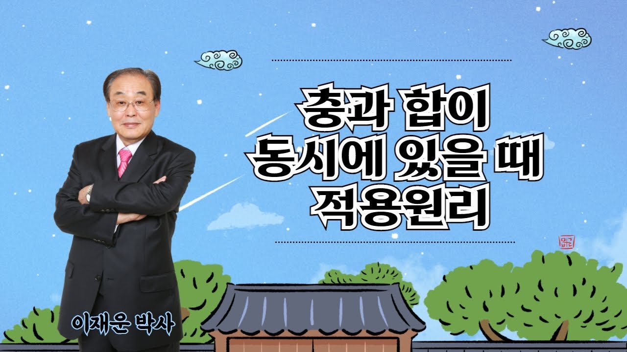 충과 합이 동시에 있을때 적용원리