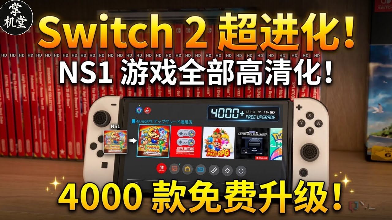 Switch2 重大更新！全部NS1游戏高清化！该入手了吗？实测掌上增强模式 - 免费开启底座模式！ 