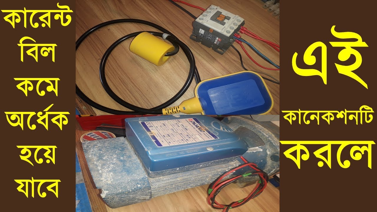 কারেন্ট বিল অর্ধেকে নেমে আসবে! যদি আপনার মটরটি এভাবে কানেকশন করেন। কারেন্ট বিল কমানোর কৌশল শিখুন!