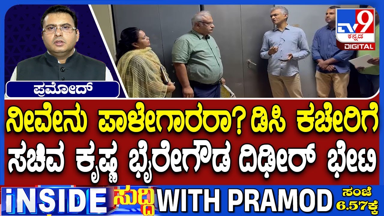 Revenue Minister Krishna Byre Gowda Makes Surprise Visit To DC Office And Inspects
