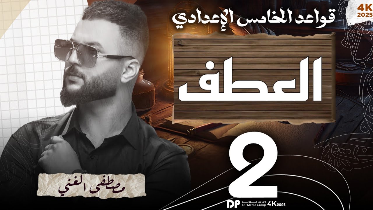 ٢_حل تمارين العطف المحاضرة (2) للصف الخامس الإعدادي #الاعفاء_المجاني #الاستاذ_مصطفى_الغني 
